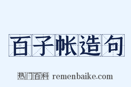 百子帐造句是什么意思的图片